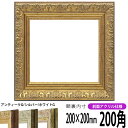 正方形 額縁 8209/アンティークゴールド 200角(200×200mm) 前面UVカットアクリル仕様 ハンカチ額 スカーフ 20角 20cm角 フレーム