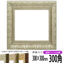正方形 額縁 8209/シルバー 300角 (300×300mm) 前面UVカットアクリル仕様 ハンカチ額 スカーフ 30角 30cm角 フレーム