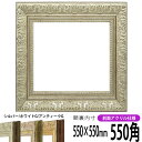 正方形 額縁 8209/シルバー 550角 (550×550mm) 前面UVカットアクリル仕様 ハンカチ額 スカーフ 55角 55cm角 フレーム