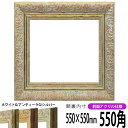 正方形 額縁 8209/ホワイトゴールド 550角 （550×550mm） 前面UVカットアクリル仕様 ハンカチ額 スカーフ 55角 55cm角 フレーム