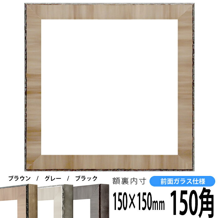 正方形 額縁 8303 150角 （150×150mm) ブラウン/グレー/ブラック 前面ガラス仕様 ハンカチ額 スカーフ 15角 15cm角 フレーム