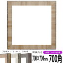 正方形 額縁 8303 700角 (700×700mm) ブラウン/グレー/ブラック 前面UVカットアクリル仕様 ハンカチ額 スカーフ 70角 70cm角 フレーム ※返品交換不可