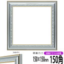 正方形 額縁 9557 150角 (150×150mm) シルバー 前面UVカットアクリル仕様 ハンカチ額 スカーフ 15角 15cm角 フレーム
