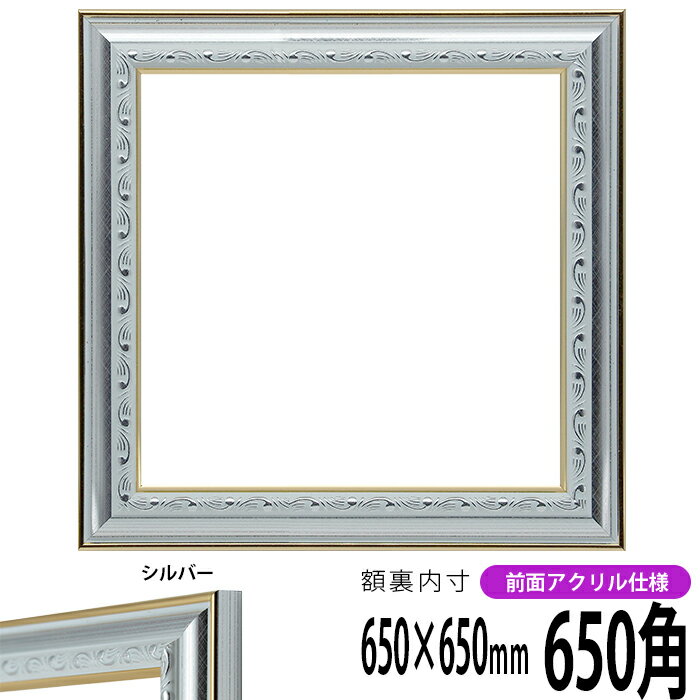 正方形 額縁 9557 650角 （650×650mm) シルバー 前面UVカットアクリル仕様 ハンカチ額 スカーフ 65角 65cm角 フレーム