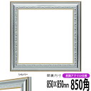 正方形 額縁 9557 850角 (850×850mm) シルバー 前面UVカットアクリル仕様 ハンカチ額 スカーフ 85角 85cm角 フレーム [dras-...