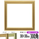 【キズあり品】 正方形 額縁 9564/ゴールド 300角 (300×300mm) 前面UVカットアクリル仕様 ハンカチ額 スカーフ 30角 30cm角 フレー...