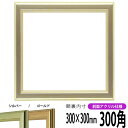 【キズあり品】 正方形 額縁 9564/シルバー 300角 (300×300mm) 前面UVカットアクリル仕様 ハンカチ額 スカーフ 30角 30cm角 フレー...