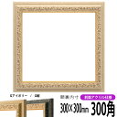 正方形 額縁 9569/Gアイボリー 300角 (300×300mm) 前面UVカットアクリル仕様 ハンカチ額 スカーフ 30角 30cm角 フレーム