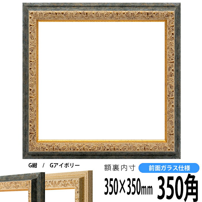 商品名 正方形額縁　9569/G紺　350角(350×350mm)　前面ガラス仕様 色 ゴールド+紺 その他の色 Gアイボリー 商品情報 350角(額縁裏面内寸：350×350mm) 縁幅：31mm 縁厚：21mm ※4mm厚の作品まで額装...