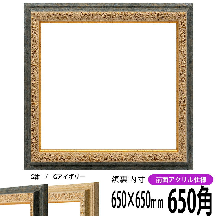 正方形 額縁 9569/G紺 650角 （650×650mm） 前面UVカットアクリル仕様 ハンカチ額 スカーフ 65角 65cm角 フレーム