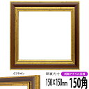 正方形 額縁 9573/Gブラウン 150角 (150×150mm) 前面UVカットアクリル仕様 ハンカチ額 スカーフ 15角 15cm角 フレーム