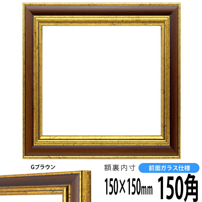 正方形 額縁 9573/Gブラウン 150角 （150×150mm） 前面ガラス仕様 ハンカチ額 スカーフ 15角 15cm角 フレーム