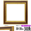 正方形 額縁 9573/Gブラウン 300角 (300×300mm) 前面UVカットアクリル仕様 ハンカチ額 スカーフ 30角 30cm角 フレーム