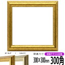 正方形 額縁 9580/ゴールド 300角 (300×300mm) 前面UVカットアクリル仕様 ハンカチ額 スカーフ 30角 30cm角 フレーム