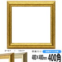 正方形 額縁 9580/ゴールド 400角 （400×400mm） 前面ガラス仕様 ハンカチ額 スカーフ 40角 40cm角 フレーム