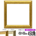 正方形 額縁 9580/ゴールド 450角 (450×450mm) 前面UVカットアクリル仕様 ハンカチ額 スカーフ 45角 45cm角 フレーム