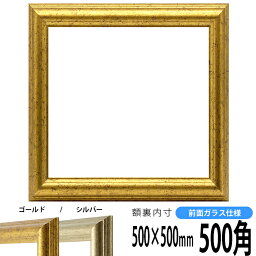 正方形 額縁 9580/ゴールド 500角 （500×500mm） 前面ガラス仕様 ハンカチ額 スカーフ 50角 50cm角 フレーム