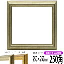 正方形 額縁 9580/シルバー 250角 (250×250mm) 前面UVカットアクリル仕様 ハンカチ額 スカーフ 25角 25cm角 フレーム