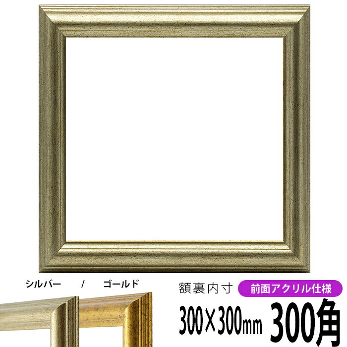 商品名 正方形額縁　9580/シルバー　300角(300×300mm)　☆前面UVカットアクリル仕様☆ 色 シルバー その他の色 ゴールド 商品情報 300角(額縁裏面内寸：300×300mm) 縁幅：32mm 縁厚：21mm ※5mm厚の作品まで額装可能 材質：樹脂製 特注制作：可能（お問い合わせ下さい） 商品の特徴 作品の出し入れが簡単です。 付属品 UVカットアクリル、裏板、吊紐、箱 その他の仕様・オプション ※前面ガラス仕様はこちら ※同サイズのカラーマットはこちら 取扱いサイズ 150角（150×150mm） 200角（200×200mm） 250角（250×250mm） 300角（300×300mm） 350角（350×350mm） 400角（400×400mm） 450角（450×450mm） 500角（500×500mm） 550角（550×550mm） 600角（600×600mm） 650角（650×650mm） 700角（700×700mm） 750角（750×750mm） 800角（800×800mm） 850角（850×850mm） 900角（900×900mm） その他・注意事項 商品画像は可能な限り実物に近づけて色補正しておりますが、ご使用のモニタによっては実際の色と異なって見える場合がございますので予めご了承下さい。 正方形額縁をカラー別で探す