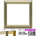 正方形 額縁 9580/シルバー 550角 (550×550mm) 前面UVカットアクリル仕様 ハンカチ額 スカーフ 55角 55cm角 フレーム