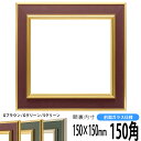 正方形 額縁 9583/Gブラウン 150角 （150×150mm） 前面ガラス仕様 ハンカチ額 スカーフ 15角 15cm角 フレーム