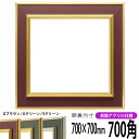 正方形 額縁 9583/Gブラウン 700角 (700×700mm) 前面UVカットアクリル仕様 ハンカチ額 スカーフ 70角 70cm角 フレーム ※返品交換不可