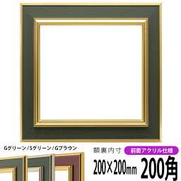 正方形 額縁 9583/Gグリーン 200角 （200×200mm） 前面UVカットアクリル仕様 ハンカチ額 スカーフ 20角 20cm角 フレーム