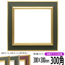 正方形 額縁 9583/Gグリーン 300角 (300×300mm) 前面UVカットアクリル仕様 ハンカチ額 スカーフ 30角 30cm角 フレーム