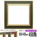 正方形 額縁 9583/Gグリーン 450角 (450×450mm) 前面UVカットアクリル仕様 ハンカチ額 スカーフ 45角 45cm角 フレーム