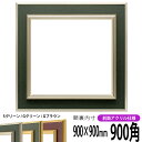 正方形 額縁 9583/Sグリーン 900角 (900×900mm) 前面UVカットアクリル仕様 ハンカチ額 スカーフ 90角 90cm角 フレーム [dras...