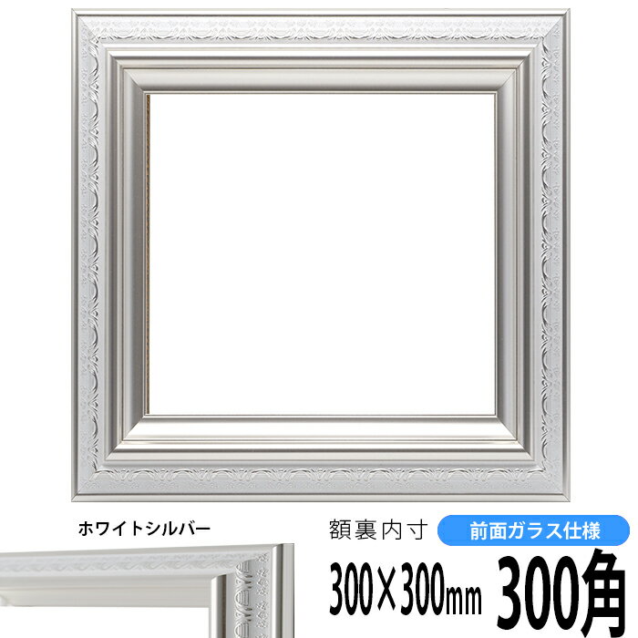 商品名 正方形額縁　9586ホワイト/シルバー　300角(300×300mm)　☆前面ガラス仕様☆ 色 ホワイト/シルバー 商品情報 300角(額縁裏面内寸：300×300mm) 縁幅：53mm 縁厚：25mm ※5mm厚の作品まで額装可能 材質：樹脂製 特注制作：可能（お問い合わせ下さい） 商品の特徴 作品の出し入れが簡単です。 付属品 ガラス、裏板、吊紐、箱 その他の仕様・オプション ※前面アクリル仕様はこちら ※同サイズのカラーマットはこちら 取扱いサイズ 150角（150×150mm） 200角（200×200mm） 250角（250×250mm） 300角（300×300mm） 350角（350×350mm） 400角（400×400mm） 450角（450×450mm） 500角（500×500mm） 550角（550×550mm） 600角（600×600mm） 650角（650×650mm） 700角（700×700mm） 750角（750×750mm） 800角（800×800mm） 850角（850×850mm） 900角（900×900mm） その他・注意事項 商品画像は可能な限り実物に近づけて色補正しておりますが、ご使用のモニタによっては実際の色と異なって見える場合がございますので予めご了承下さい。 正方形額縁をカラー別で探す