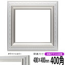 正方形 額縁 9586/ホワイトシルバー 400角 (400×400mm) 前面UVカットアクリル仕様 ハンカチ額 スカーフ 40角 40cm角 フレーム