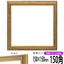 正方形 額縁 9602/ゴールド 150角(150×150mm) 前面UVカットアクリル仕様 ハンカチ額 スカーフ 15角 15cm角 フレーム