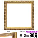 正方形 額縁 9602/ゴールド 200角(200×200mm) 前面UVカットアクリル仕様 ハンカチ額 スカーフ 20角 20cm角 フレーム