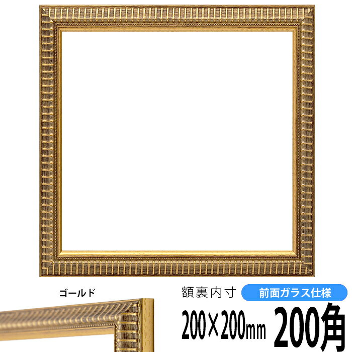 正方形 額縁 9602/ゴールド 200角（200×200mm） 前面ガラス仕様 ハンカチ額 スカーフ 20角 20cm角 フレーム