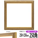 正方形 額縁 9602/ゴールド 250角(250×250mm) 前面UVカットアクリル仕様 ハンカチ額 スカーフ 25角 25cm角 フレーム