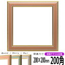 正方形 額縁 9614 200角 (200×200mm) オレンジ/グリーン/グレー 前面UVカットアクリル仕様 ハンカチ額 スカーフ 20角 20cm角 フレ...