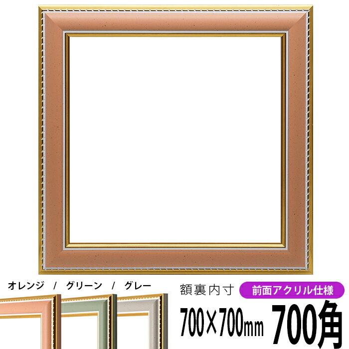 正方形 額縁 9614 700角 （700×700mm) オレンジ/グリーン/グレー 前面UVカットアクリル仕様 ハンカチ額 スカーフ 70角 70cm角 フレーム ※返品交換不可
