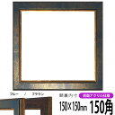 正方形 額縁 9650/ブルー 150角 (150×150mm) 前面UVカットアクリル仕様 ハンカチ額 スカーフ 15角 15cm角 フレーム