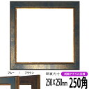 正方形 額縁 9650/ブルー 250角 (250×250mm) 前面UVカットアクリル仕様 ハンカチ額 スカーフ 25角 25cm角 フレーム