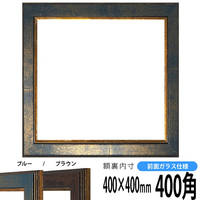 正方形 額縁 9650/ブルー 400角 （400×400mm） 前面ガラス仕様 ハンカチ額 スカーフ 40角 40cm角 フレーム