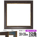 正方形 額縁 9650/ブラウン 350角 （350×350mm） 前面UVカットアクリル仕様 ハンカチ額 スカーフ 35角 35cm角 フレーム