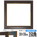 商品名 正方形額縁　9650/ブラウン　350角(350×350mm)　☆前面ガラス仕様☆ 色 ブラウン その他の色 ブルー 商品情報 350角(額縁裏面内寸：350×350mm) 縁幅：30mm 縁厚：15mm ※3mm厚の作品まで額装可能 材質：樹脂製 特注制作：可能（お問い合わせ下さい） 商品の特徴 作品の出し入れが簡単です。 付属品 ガラス、裏板、吊紐、箱 その他の仕様・オプション ※前面アクリル仕様はこちら ※同サイズのカラーマットはこちら 取扱いサイズ 150角（150×150mm） 200角（200×200mm） 250角（250×250mm） 300角（300×300mm） 350角（350×350mm） 400角（400×400mm） 450角（450×450mm） 500角（500×500mm） 550角（550×550mm） 600角（600×600mm） 650角（650×650mm） 700角（700×700mm） 750角（750×750mm） 800角（800×800mm） 850角（850×850mm） 900角（900×900mm） その他・注意事項 商品画像は可能な限り実物に近づけて色補正しておりますが、ご使用のモニタによっては実際の色と異なって見える場合がございますので予めご了承下さい。 正方形額縁をカラー別で探す