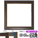 正方形 額縁 9650/ブラウン 650角 (650×650mm) 前面UVカットアクリル仕様 ハンカチ額 スカーフ 65角 65cm角 フレーム