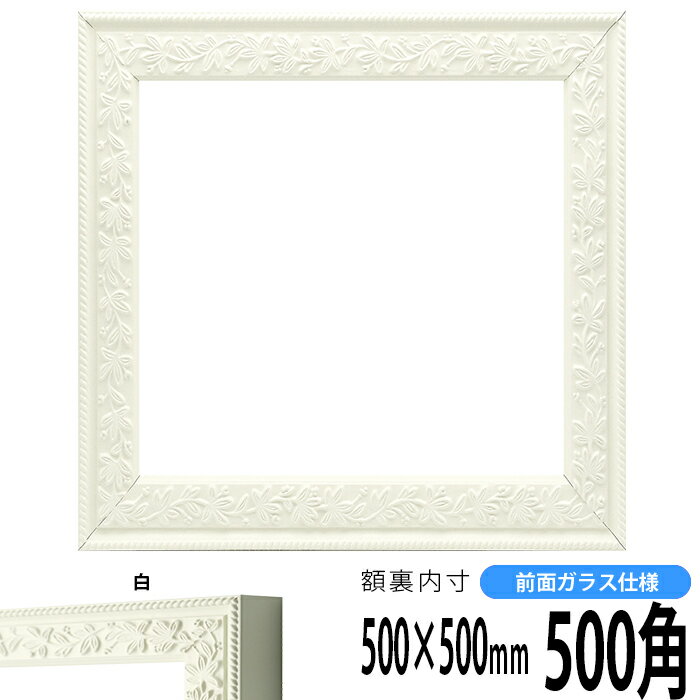 正方形 額縁 9855/白 500角（500×500mm） 前面ガラス仕様 ハンカチ額 スカーフ 50角 50cm角 フレーム