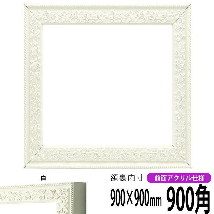 商品名 正方形額縁　9855/白　900角(900×900mm)　前面UVカットアクリル仕様 商品情報 900角(額縁裏面内寸：900×900mm) 縁幅：36mm 縁厚：23mm ※7mm厚の作品まで額装可能 材質：木製 特注制作：可能（お問い合わせ下さい） 付属品 UVカットアクリル、裏板、吊紐、箱 取り扱いサイズ 150角（150×150mm） 200角（200×200mm） 250角（250×250mm） 300角（300×300mm） 350角（350×350mm） 400角（400×400mm） 450角（450×450mm） 500角（500×500mm） 550角（550×550mm） 600角（600×600mm） 650角（650×650mm） 700角（700×700mm） 750角（750×750mm） 800角（800×800mm） 850角（850×850mm） 900角（900×900mm） オプション ※カラーマットはこちら その他・注意事項 【商品画像について】 商品画像は可能な限り実物に近づけて色補正しておりますが、ご使用のモニタによっては実際の色と異なって見える場合がございますので予めご了承下さい。【返品交換不可】この商品は、大型商品となりますのでご注文後の返品、または交換はお受けできませんので予めご了承ください。 正方形額縁をカラー別で探す