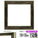 正方形 額縁 ブレスト 150角(150×150mm) 前面UVカットアクリル仕様 ハンカチ額 スカーフ 15角 15cm角 フレーム