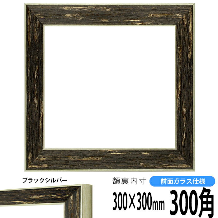 正方形 額縁 ブレスト 300角（300×300mm） 前面ガラス仕様 ハンカチ額 スカーフ 30角 30cm角 フレーム