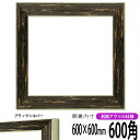 正方形 額縁 ブレスト 600角 (600×600mm) 前面UVカットアクリル仕様 ハンカチ額 スカーフ 60角 60cm角 フレーム