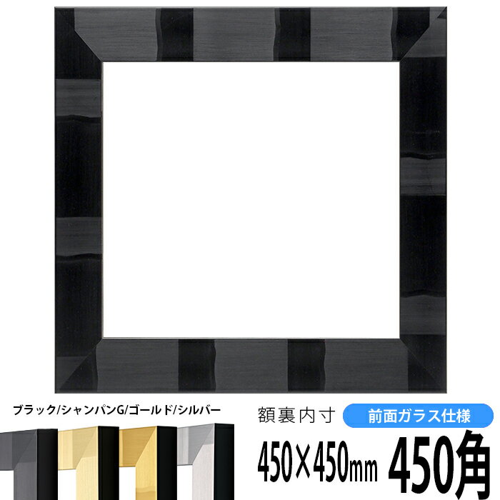 正方形 額縁 エスポワール/ブラック 450角 （450×450mm） 前面ガラス仕様 ハンカチ額 スカーフ 45角 45cm角 フレーム
